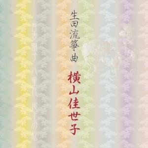 生田流箏曲／横山佳世子(CD)